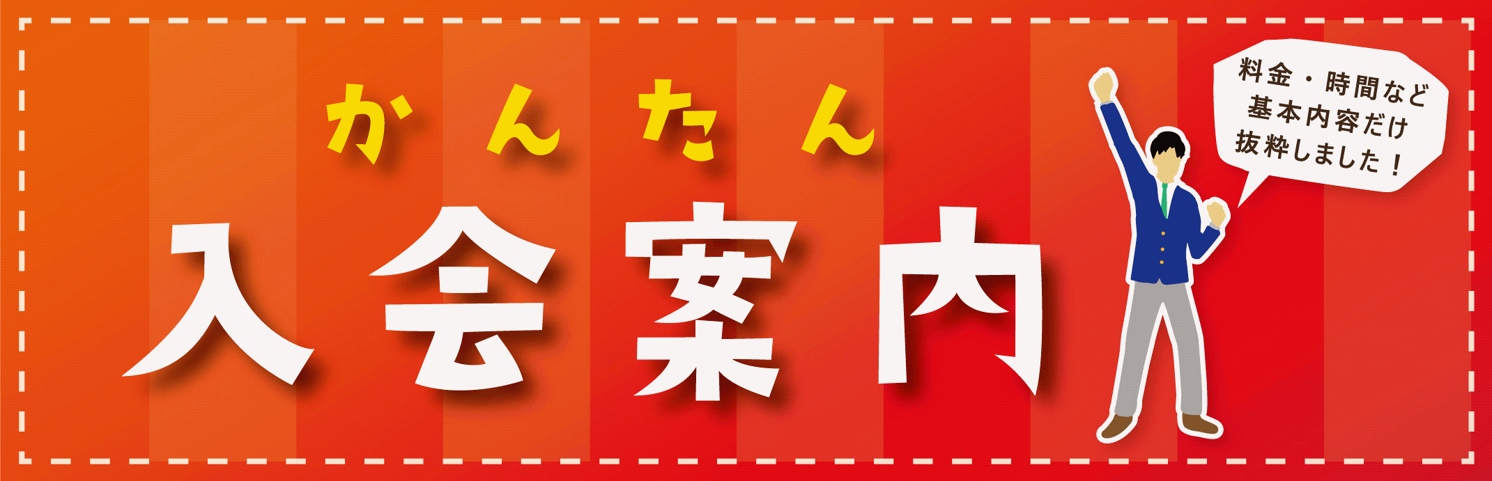 入会の流れ