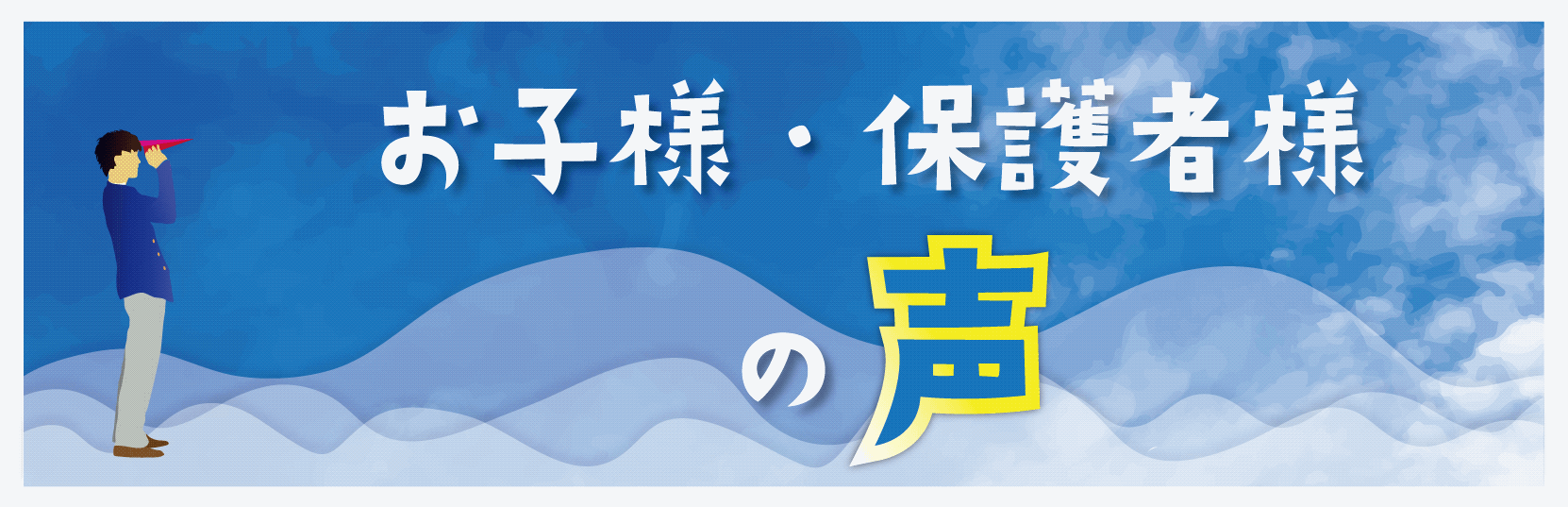 保護者の声